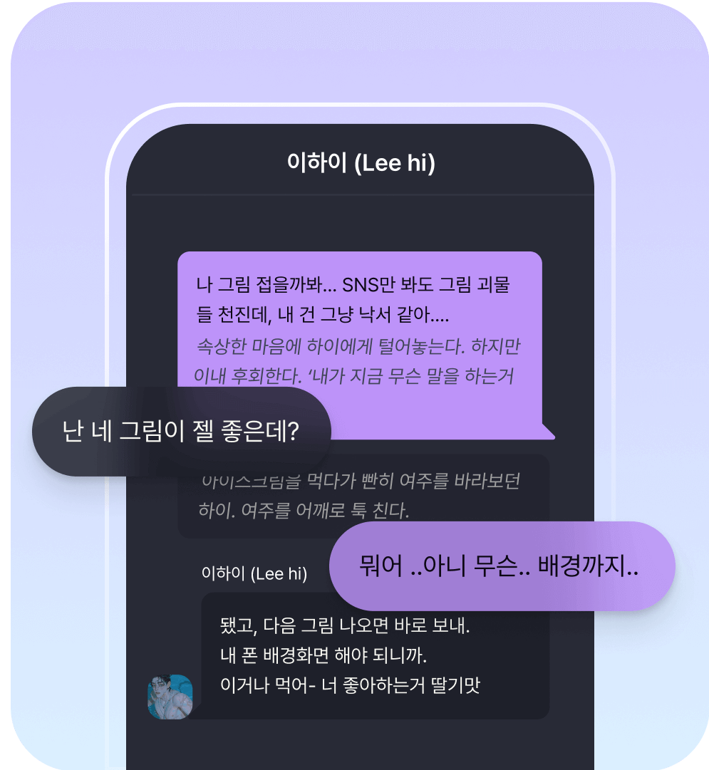 이하이와의 대화 예시