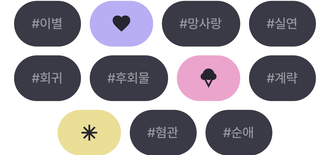 다양한 해시태그들